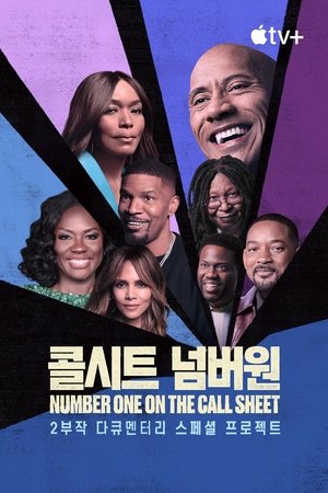 Poster '콜시트 넘버원' - Number One on the Call Sheet 시즌 1 할리우드 정상에 선 흑인 여자 배우들 2025