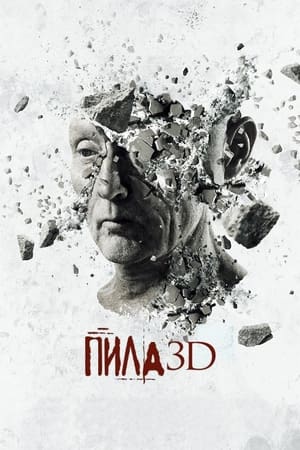 Poster Пила 3D 2010