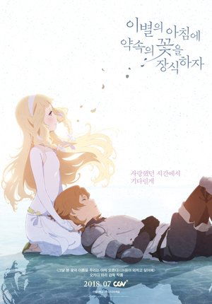 이별의 아침에 약속의 꽃을 장식하자 (2018)