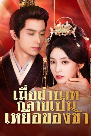 เมื่อฝ่าบาทกลายเป็นเหยื่อของข้า