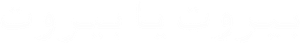 بيروت يا بيروت — Logos 2