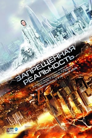 Poster Запрещeнная реальность 2009