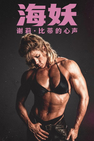 海妖：谢莉·比蒂的心声