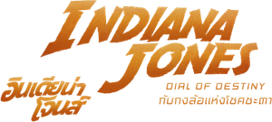 อินเดียน่า โจนส์ กับกงล้อแห่งโชคชะตา Indiana Jones and the Dial of Destiny 2023