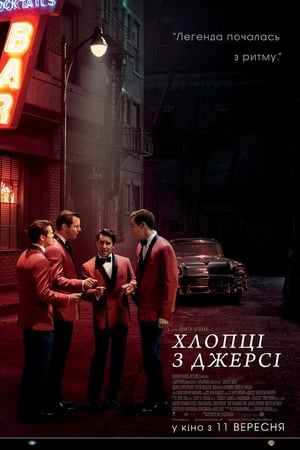 Хлопці з Джерсі (2014)