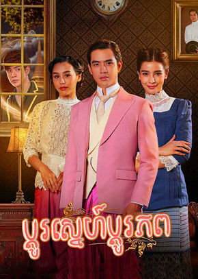 ប្តូរស្នេហ៍ប្តូរភព