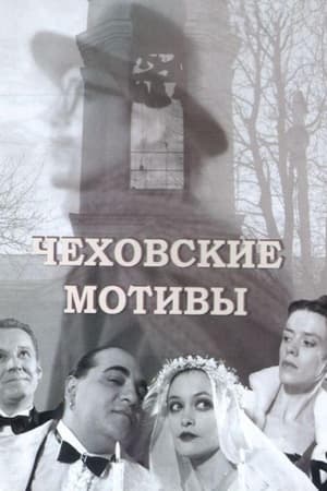 Poster Chekhovian Motifs (2002)