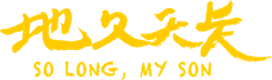 So Long, My Son — Logos 1