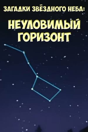 Poster Загадки звёздного неба: Неуловимый горизонт 1984