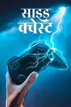 साइड क्वेस्ट