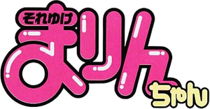 それゆけまりんちゃん — Logos 1