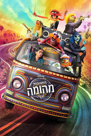 Image החבובות: מהומה