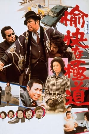 Poster 愉快な極道 1976