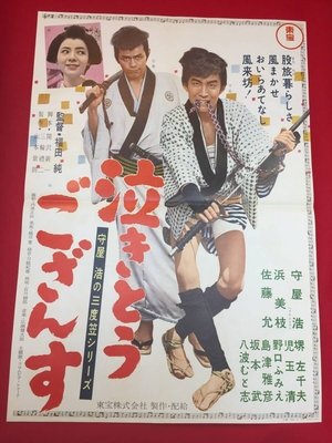 Image 守屋浩の三度笠シリーズ 泣きとうござんす