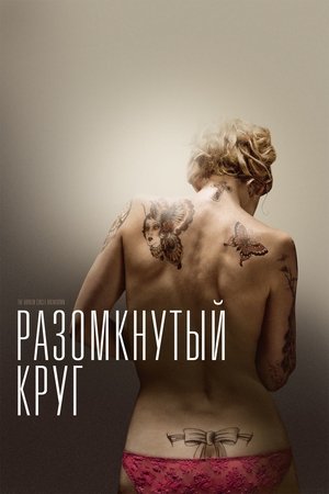 Poster Разомкнутый круг 2012