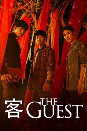 客：The Guest