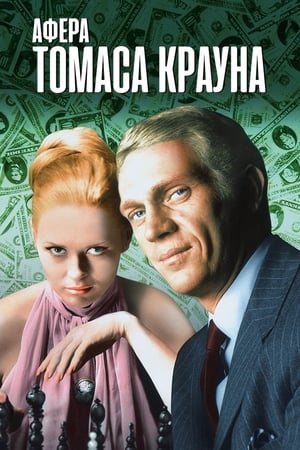 Poster Афёра Томаса Крауна 1968