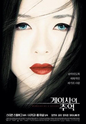 Poster 게이샤의 추억 2005