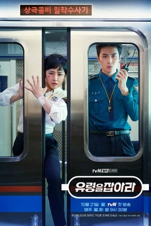 유령을 잡아라: Season 1