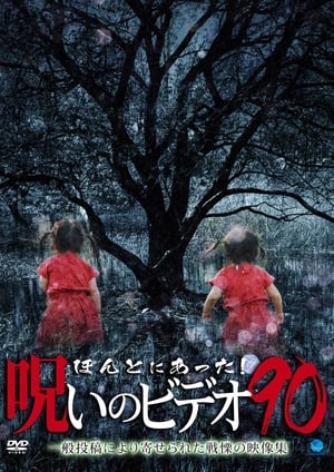 Poster ほんとにあった！呪いのビデオ90 2020