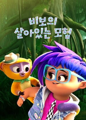 Poster 비보의 살아있는 모험 2021