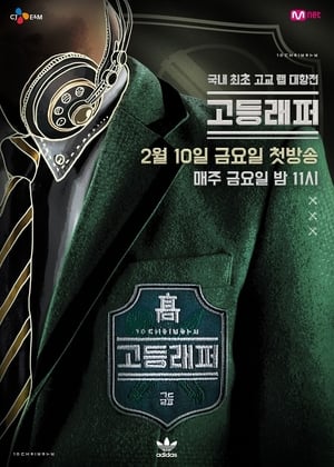 Poster 고등래퍼 2017