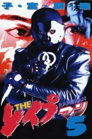 Poster ＴＨＥ　レイプマン5 1995