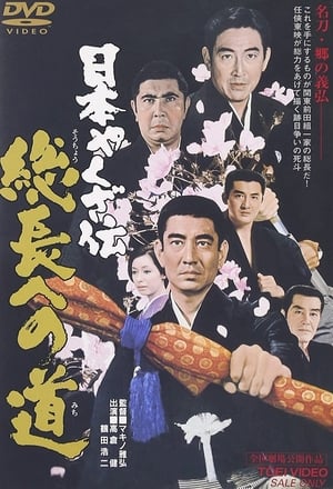 Poster 日本やくざ伝　総長への道 1971