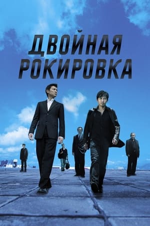 Poster Двойная рокировка 2002