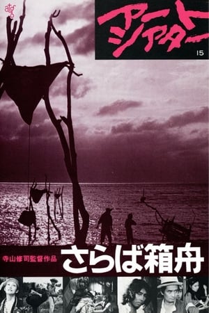 Poster さらば箱舟 1984