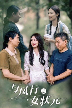 与凤行之女状元