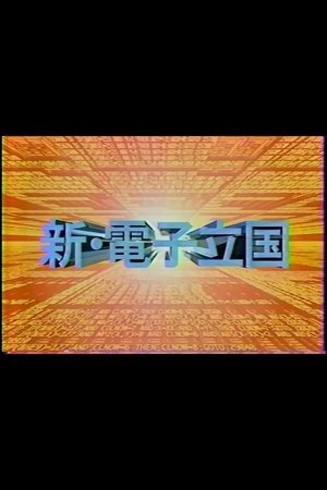 Poster 新・電子立国 1995