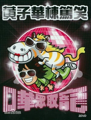 Poster 2009黄子华栋笃笑：哗众取宠 (2009)