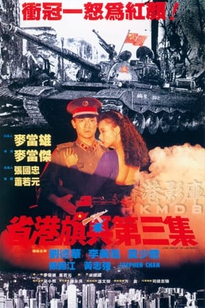 Poster 省港旗兵第三集 1989