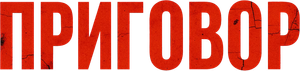 Приговор — Logos 1