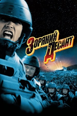 Poster Зоряний десант 1997