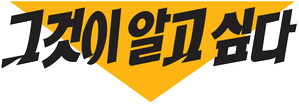 그것이 알고싶다 — Logos 1