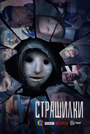 Poster Страшилки Сезон 1 2017