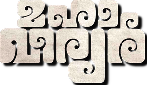 മഹാവീര്യർ — Logos 3