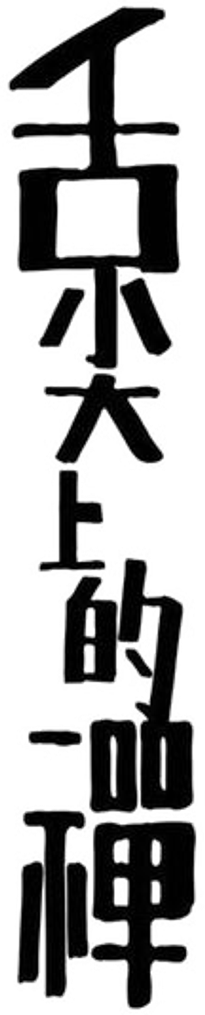 The Zen Diary — Logos 2