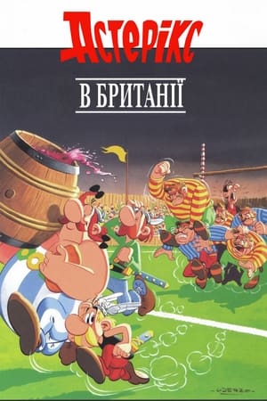 Астерікс у Британії (1986)