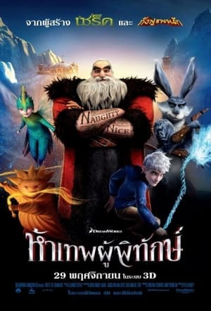 Poster ห้าเทพผู้พิทักษ์ 2012