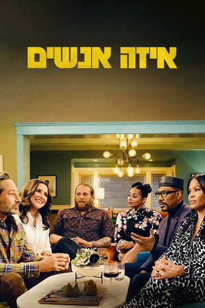 Image איזה אנשים