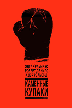 Poster Каменные кулаки 2016