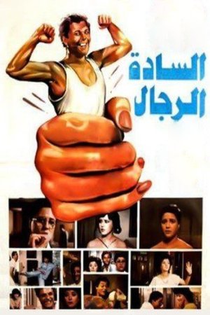 Poster السادة الرجال 1987