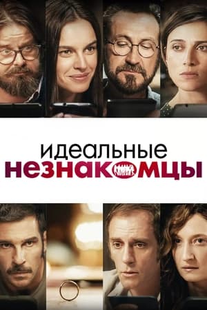 Идеальные незнакомцы 2016