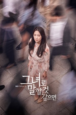 Poster 그녀로 말할 것 같으면 2018