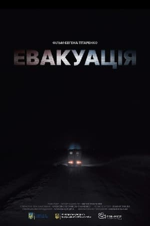 Евакуація (2021)