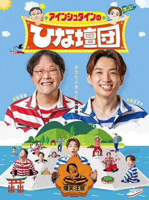 アインシュタインの出没!ひな壇団
