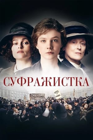 Poster Суфражистка 2015